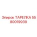 Фото бронзографитовой тарелки Epiroc 5580019939