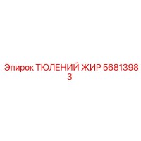 56813983 ТЮЛЕНИЙ ЖИР Epiroc