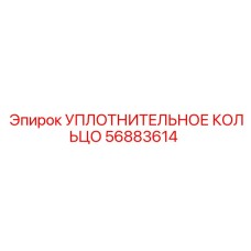 56883614 УПЛОТНИТЕЛЬНОЕ КОЛЬЦО Epiroc