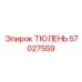 57027559 ТЮЛЕНЬ Epiroc