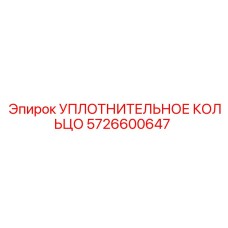 5726600647 УПЛОТНИТЕЛЬНОЕ КОЛЬЦО Epiroc