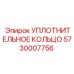 5730007756 УПЛОТНИТЕЛЬНОЕ КОЛЬЦО Epiroc