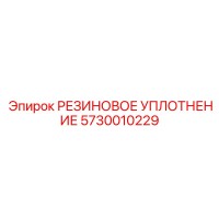 5730010229 РЕЗИНОВОЕ УПЛОТНЕНИЕ Epiroc