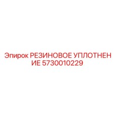 5730010229 РЕЗИНОВОЕ УПЛОТНЕНИЕ Epiroc
