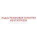 5730010229 РЕЗИНОВОЕ УПЛОТНЕНИЕ Epiroc