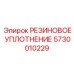 5730010229 РЕЗИНОВОЕ УПЛОТНЕНИЕ Epiroc