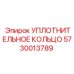 5730013789 УПЛОТНИТЕЛЬНОЕ КОЛЬЦО Epiroc