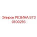 5730100216 РЕЗИНА Epiroc