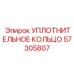 57305807 УПЛОТНИТЕЛЬНОЕ КОЛЬЦО Epiroc