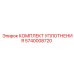 5740008720 КОМПЛЕКТ УПЛОТНЕНИЯ Epiroc