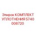 5740008720 КОМПЛЕКТ УПЛОТНЕНИЯ Epiroc