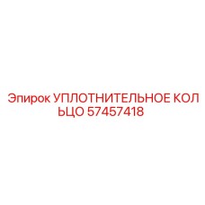 57457418 УПЛОТНИТЕЛЬНОЕ КОЛЬЦО Epiroc