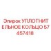 57457418 УПЛОТНИТЕЛЬНОЕ КОЛЬЦО Epiroc