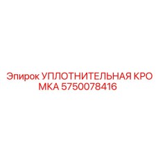 5750078416 УПЛОТНИТЕЛЬНАЯ КРОМКА Epiroc
