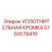 5750078416 УПЛОТНИТЕЛЬНАЯ КРОМКА Epiroc
