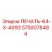 5750078484 ПЕЧАТЬ-64-X-4093 Epiroc
