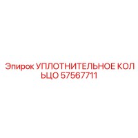 57567711 УПЛОТНИТЕЛЬНОЕ КОЛЬЦО Epiroc