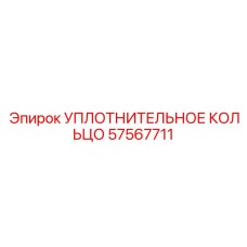 57567711 УПЛОТНИТЕЛЬНОЕ КОЛЬЦО Epiroc