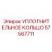 57567711 УПЛОТНИТЕЛЬНОЕ КОЛЬЦО Epiroc