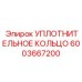 6003667200 УПЛОТНИТЕЛЬНОЕ КОЛЬЦО Epiroc
