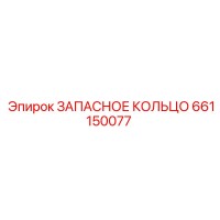 661150077 ЗАПАСНОЕ КОЛЬЦО Epiroc