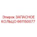 661150077 ЗАПАСНОЕ КОЛЬЦО Epiroc