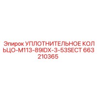 663210365 УПЛОТНИТЕЛЬНОЕ КОЛЬЦО-M113-89IDX-3-53SECT Epiroc