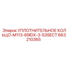663210365 УПЛОТНИТЕЛЬНОЕ КОЛЬЦО-M113-89IDX-3-53SECT Epiroc