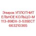 663210365 УПЛОТНИТЕЛЬНОЕ КОЛЬЦО-M113-89IDX-3-53SECT Epiroc