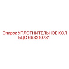 663210731 УПЛОТНИТЕЛЬНОЕ КОЛЬЦО Epiroc