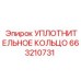663210731 УПЛОТНИТЕЛЬНОЕ КОЛЬЦО Epiroc