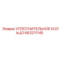 663211145 УПЛОТНИТЕЛЬНОЕ КОЛЬЦО Epiroc