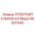 663211145 УПЛОТНИТЕЛЬНОЕ КОЛЬЦО Epiroc