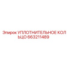 663211489 УПЛОТНИТЕЛЬНОЕ КОЛЬЦО Epiroc