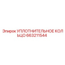 663211544 УПЛОТНИТЕЛЬНОЕ КОЛЬЦО Epiroc