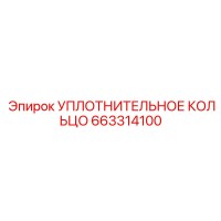 663314100 УПЛОТНИТЕЛЬНОЕ КОЛЬЦО Epiroc
