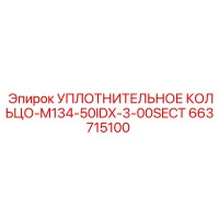 663715100 УПЛОТНИТЕЛЬНОЕ КОЛЬЦО-M134-50IDX-3-00SECT Epiroc