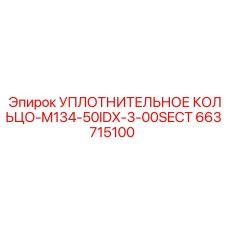 663715100 УПЛОТНИТЕЛЬНОЕ КОЛЬЦО-M134-50IDX-3-00SECT Epiroc