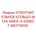 663715100 УПЛОТНИТЕЛЬНОЕ КОЛЬЦО-M134-50IDX-3-00SECT Epiroc
