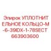 663903600 УПЛОТНИТЕЛЬНОЕ КОЛЬЦО-M-6-39IDX-1-78SECT Epiroc