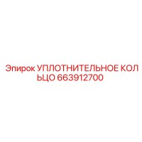 663912700 УПЛОТНИТЕЛЬНОЕ КОЛЬЦО Epiroc