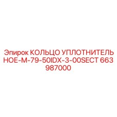 663987000 КОЛЬЦО УПЛОТНИТЕЛЬНОЕ-M-79-50IDX-3-00SECT Epiroc