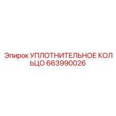 663990026 УПЛОТНИТЕЛЬНОЕ КОЛЬЦО Epiroc