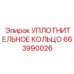 663990026 УПЛОТНИТЕЛЬНОЕ КОЛЬЦО Epiroc