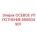 Осевое уплотнение 666804901 для техники Эпирок