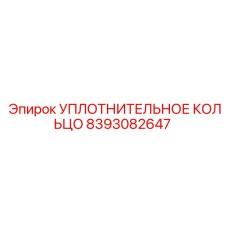8393082647 УПЛОТНИТЕЛЬНОЕ КОЛЬЦО Epiroc