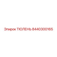 8440300165 ТЮЛЕНЬ Epiroc