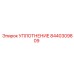 8440309809 УПЛОТНЕНИЕ Epiroc