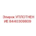8440309809 УПЛОТНЕНИЕ Epiroc