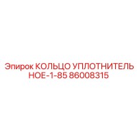86008315 КОЛЬЦО УПЛОТНИТЕЛЬНОЕ-1-85 Epiroc